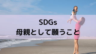 SDGs母親と赤ちゃんの写真